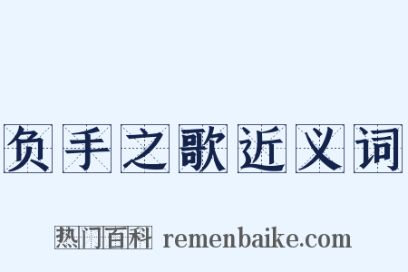 负手之歌近义词是什么意思的图片